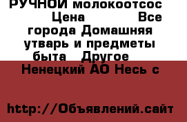 РУЧНОЙ молокоотсос AVENT. › Цена ­ 2 000 - Все города Домашняя утварь и предметы быта » Другое   . Ненецкий АО,Несь с.